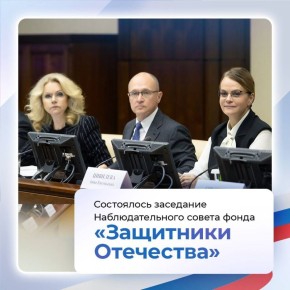Состоялось заседание Наблюдательного совета фонда «Защитники Отечества»