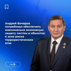 Губернатор Андрей Бочаров провёл совместное заседание оперативного штаба Волгоградской области и региональной антитеррористической комиссии
