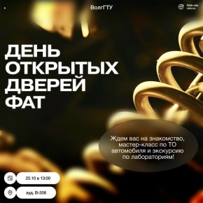 В эту субботу, 25 октября, в 13.00 факультет автомобильного транспорта ВолгГТУ зовёт абитуриентов на День открытых дверей