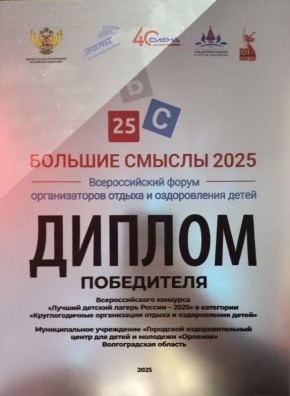 Волгоградский оздоровительный центр «Орленок» стал «Лучшим детским лагерем России-2025»