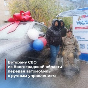 Ветерану СВО из Волгоградской области передан автомобиль с ручным управлением