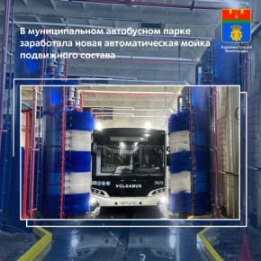 На базе автобусного подразделения муниципального предприятия «Метроэлектротранс» в Тракторозаводском районе завершен монтаж и наладка нового стационарного автомоечного комплекса